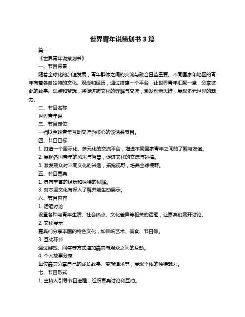 世界青年说策划书3篇