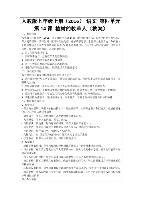 人教版七年级上册(2016)语文第四单元第14课植树的牧羊人(教案)