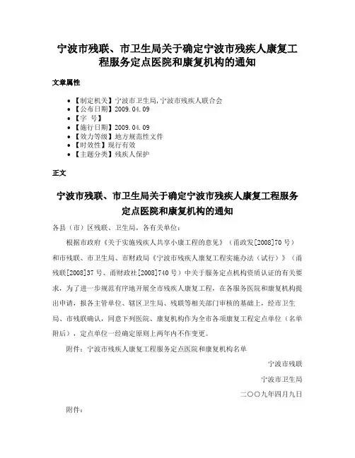 宁波市残联、市卫生局关于确定宁波市残疾人康复工程服务定点医院和康复机构的通知