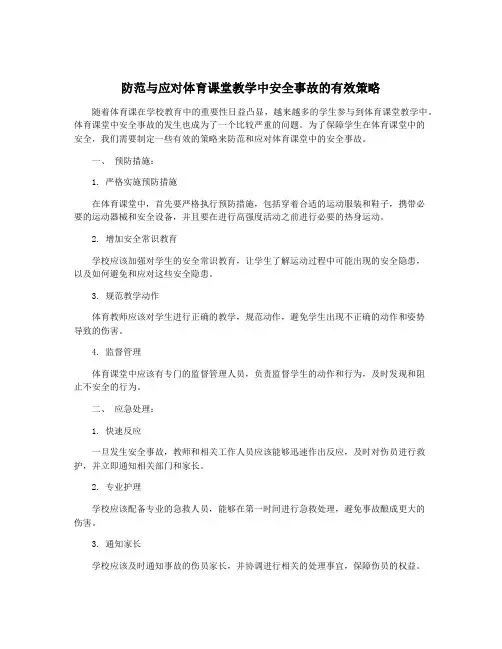 防范与应对体育课堂教学中安全事故的有效策略