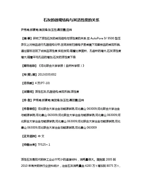 石灰的微观结构与其活性度的关系