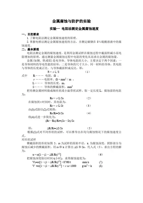 腐蚀与防护实验指导书