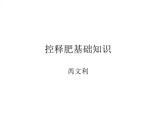 控释肥基础知识