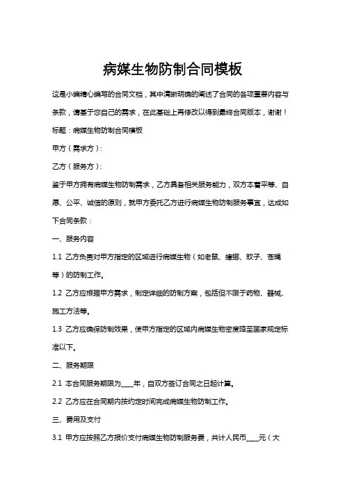 病媒生物防制合同模板