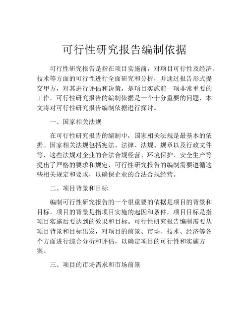 可行性研究报告编制依据