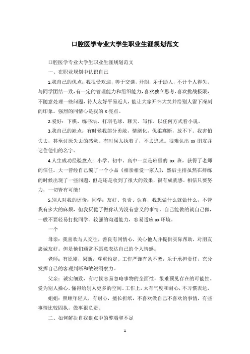 口腔医学专业大学生职业生涯规划范文