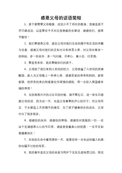 感恩父母的话语简短