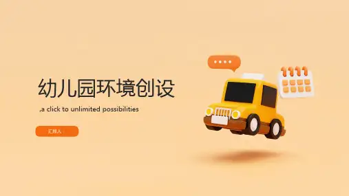 2023年《幼儿园环境创设》ppt课件