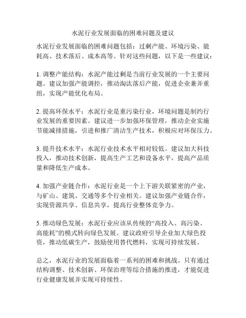 水泥行业发展面临的困难问题及建议