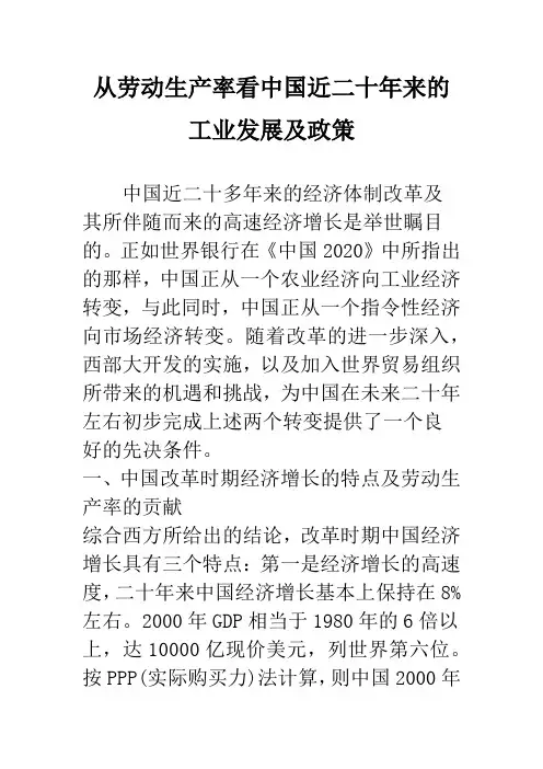 从劳动生产率看中国近二十年来的工业发展及政策