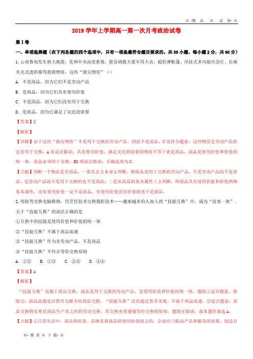 【人教版】2020学年高一政治上学期第一次月考试题(含解析)