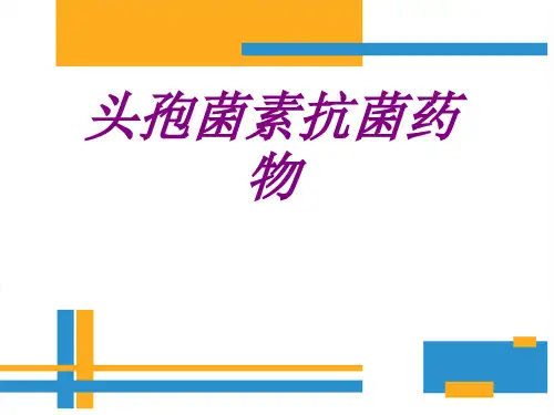 头孢菌素抗菌药物PPT培训课件
