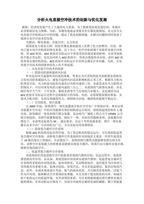 分析火电直接空冷技术的创新与优化发展