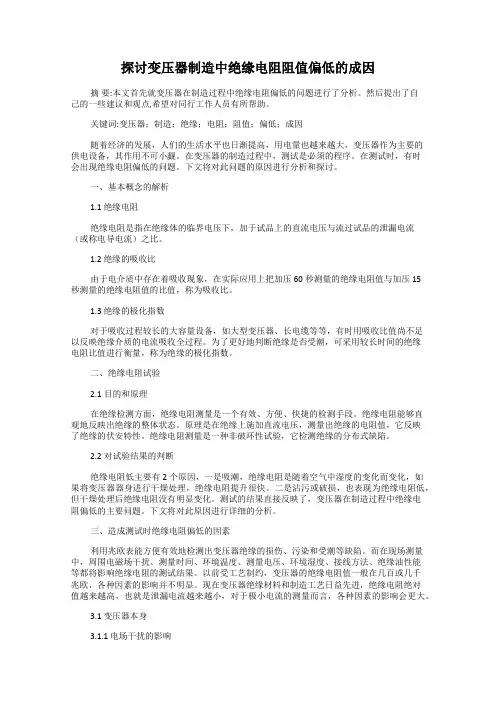 探讨变压器制造中绝缘电阻阻值偏低的成因