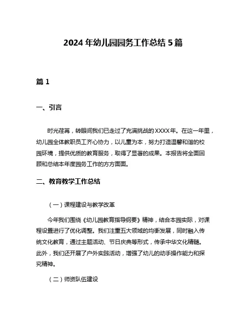 2024年幼儿园园务工作总结5篇