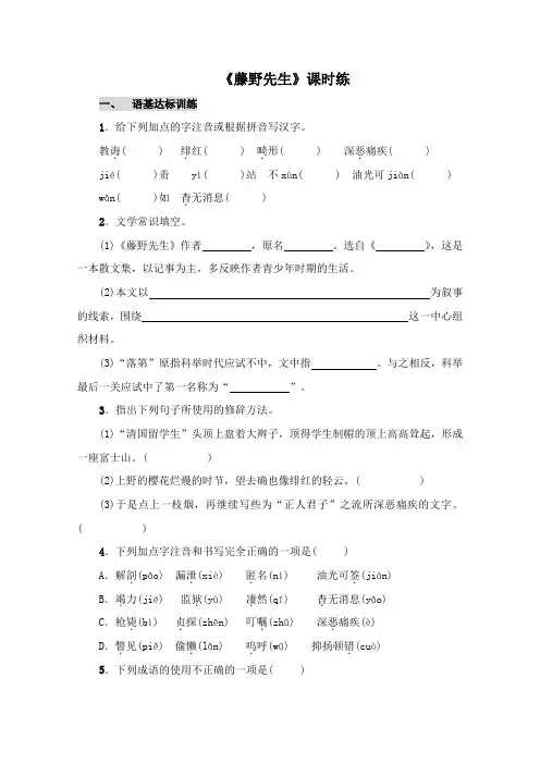 部编版语文八年级上册6《藤野先生》课时练习试题