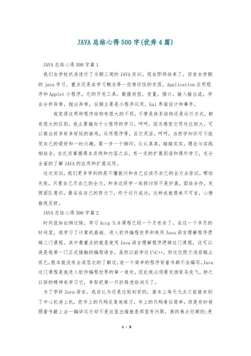JAVA总结心得500字(优秀4篇)