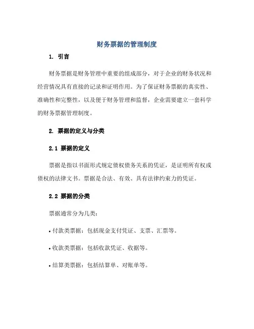 财务票据的管理制度正规范本(通用版)