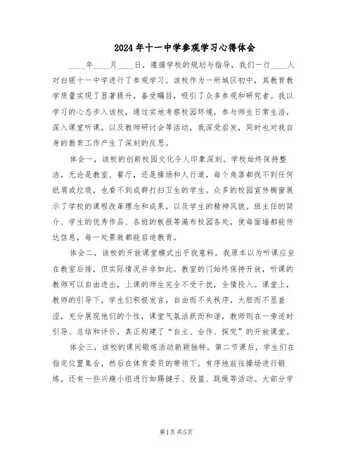 2024年十一中学参观学习心得体会（三篇）