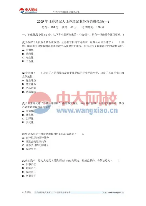 2009年证券经纪人证券经纪业务营销模拟题(一)-中大网校