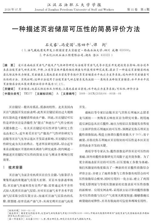 一种描述页岩储层可压性的简易评价方法