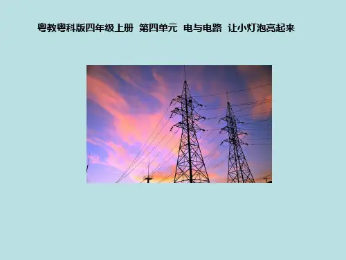 四年级上册科学课件- 让小灯泡亮起 粤教版 (共11张PPT) (1)