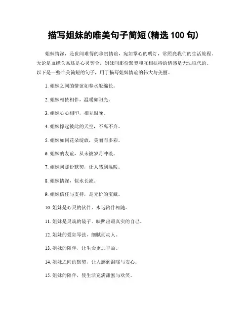 描写姐妹的唯美句子简短(精选100句)