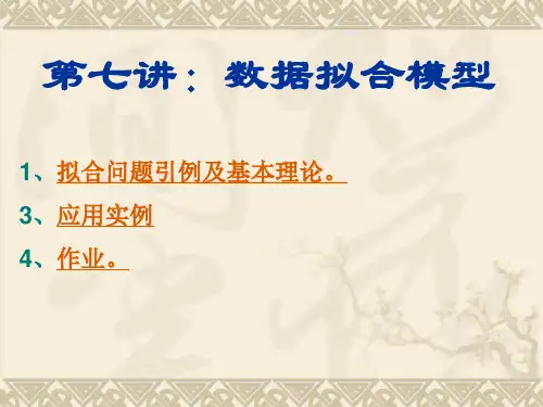 第7讲：数据拟合模型