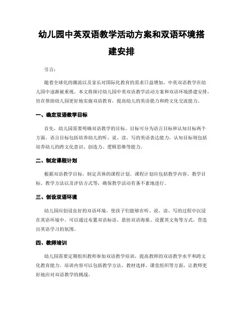 幼儿园中英双语教学活动方案和双语环境搭建安排