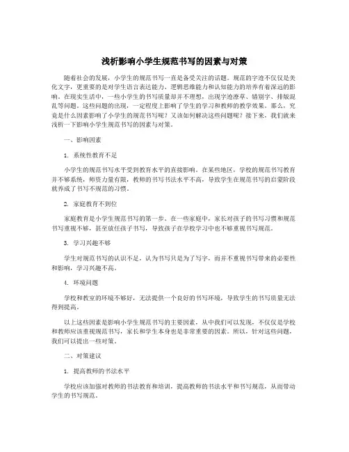 浅析影响小学生规范书写的因素与对策