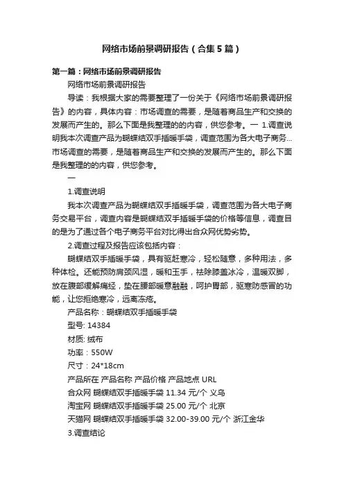 网络市场前景调研报告（合集5篇）