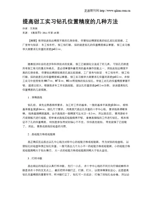 提高钳工实习钻孔位置精度的几种方法