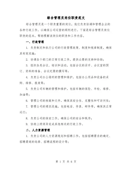 综合管理员岗位职责范文(三篇)