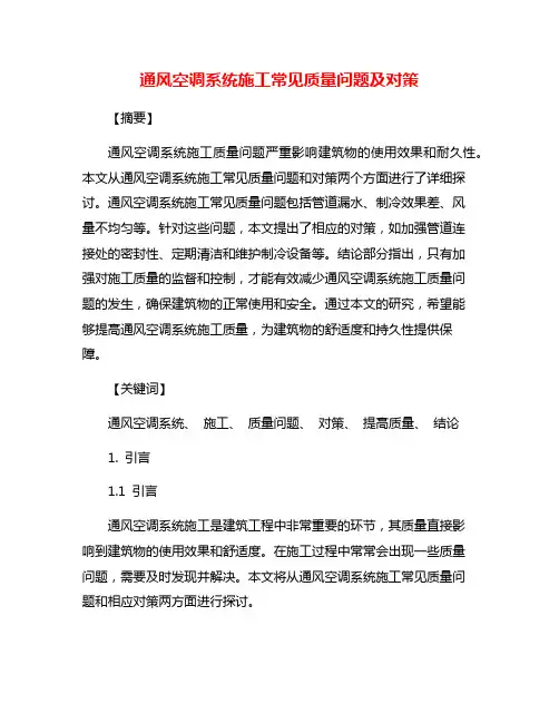 通风空调系统施工常见质量问题及对策