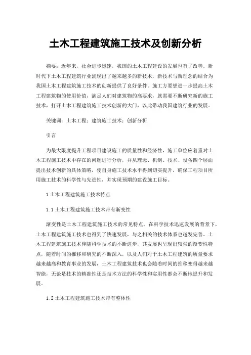 土木工程建筑施工技术及创新分析