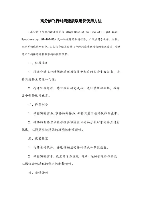 高分辨飞行时间液质联用仪使用方法