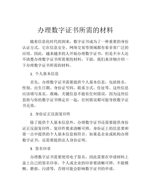 办理数字证书所需的材料