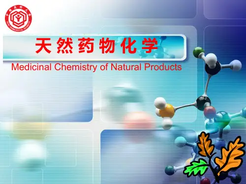 中国药科大学  天然药物化学 总论