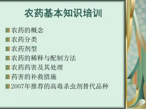 农药基本知识培训