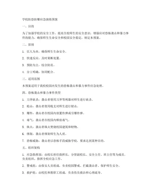 学校防恐防爆应急演练预案