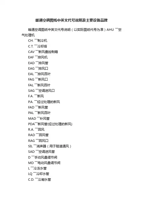 暖通空调图纸中英文代号说明及主要设备品牌