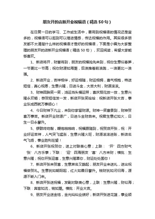 朋友开的店新开业祝福语（精选50句）