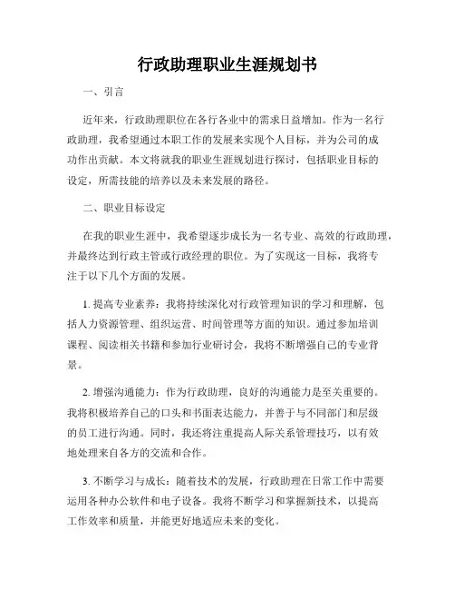 行政助理职业生涯规划书