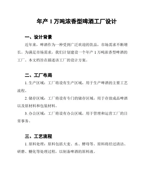 年产1万吨浓香型啤酒工厂设计