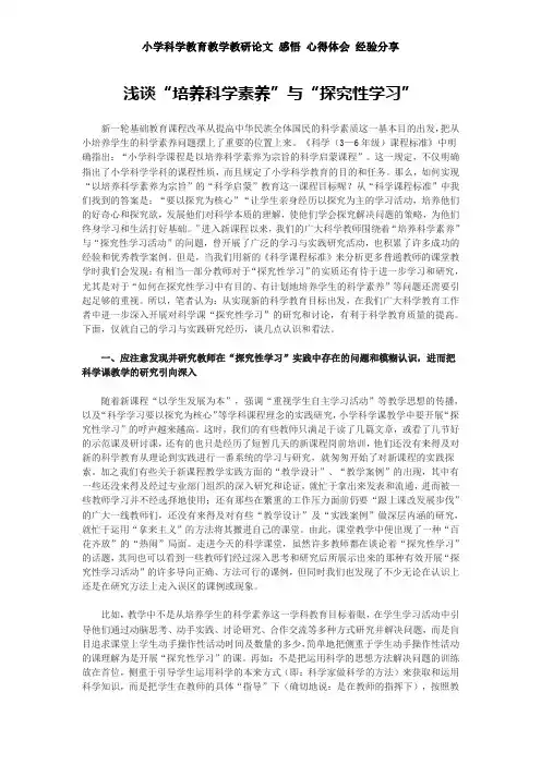 小学科学教育教学教研论文 感悟 心得体会 经验分享——浅谈“培养科学素养”与“探究性学习”