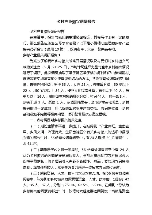 乡村产业振兴调研报告（通用10篇）