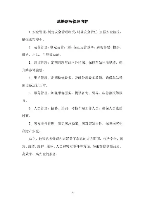 地铁站务管理内容