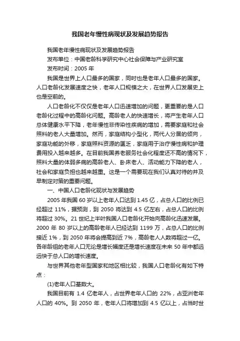 我国老年慢性病现状及发展趋势报告
