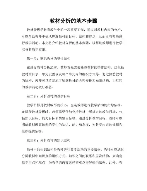 教材分析的基本步骤