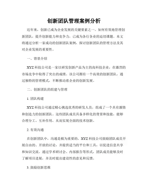 创新团队管理案例分析